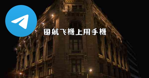國航飞機上用手機