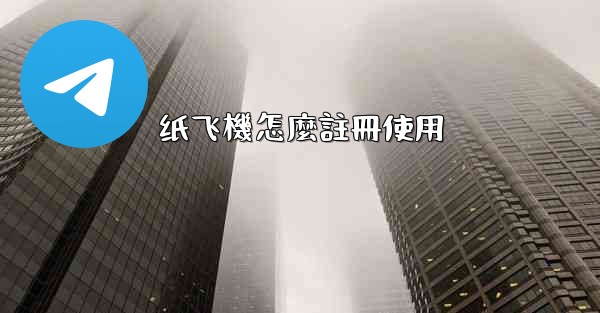 纸飞機怎麼註冊使用