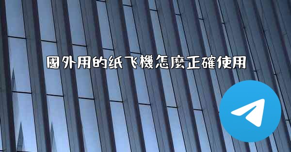 國外用的纸飞機怎麼正確使用