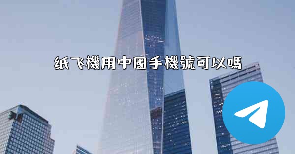 纸飞機用中國手機號可以嗎