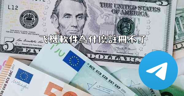 飞機軟件為什麼註冊不了