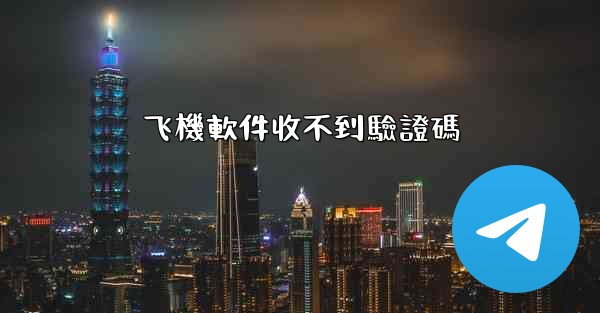 <b>飞機軟件收不到驗證碼</b>