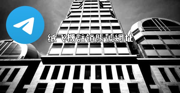 <b>纸飞機註销賬號網址</b>