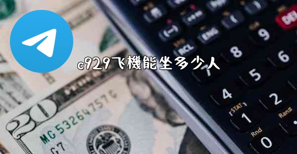 <b>c929飞機能坐多少人</b>