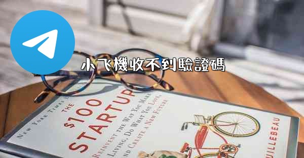 小飞機收不到驗證碼