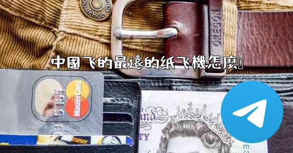 中國飞的最遠的纸飞機怎麼叠