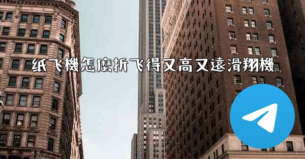 <b>纸飞機怎麼折飞得又高又遠滑翔機</b>