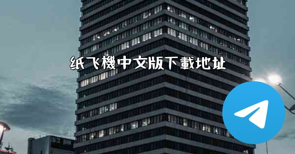 纸飞機中文版下載地址