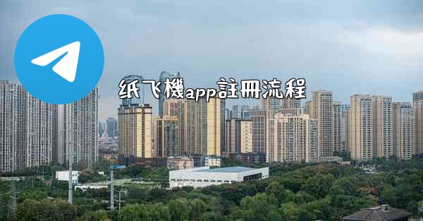 纸飞機app註冊流程