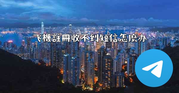 飞機註冊收不到短信怎麼办