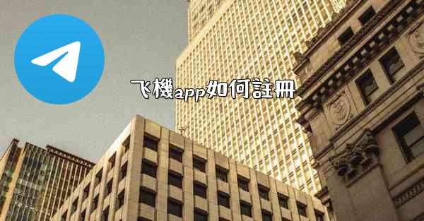 飞機app如何註冊