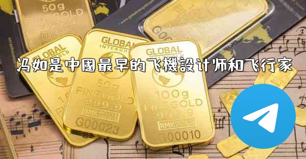 冯如是中國最早的飞機設计师和飞行家