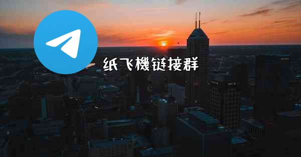 <b>纸飞機链接群</b>