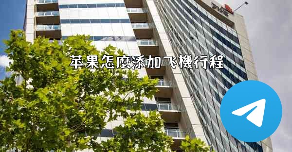 苹果怎麼添加飞機行程