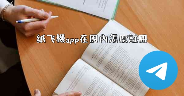 纸飞機app在國內怎麼註冊