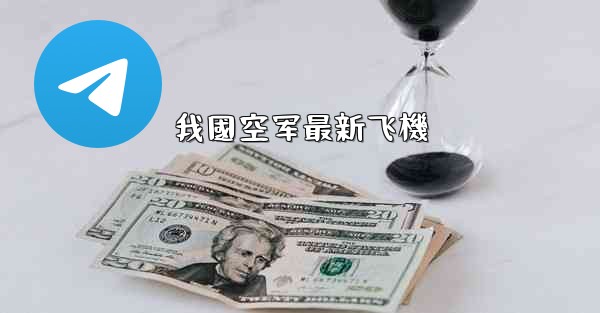 我國空军最新飞機