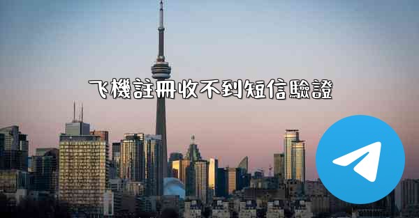 飞機註冊收不到短信驗證