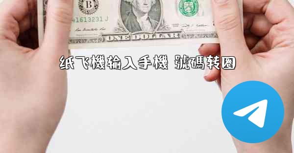 纸飞機输入手機 號碼转圈