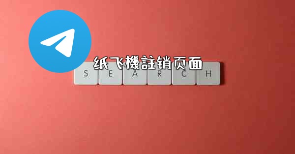 纸飞機註销页面