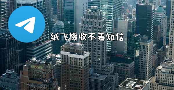 纸飞機收不着短信