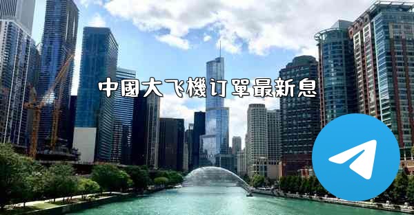 中國大飞機订單最新息