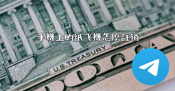 手機上的纸飞機怎麼註销