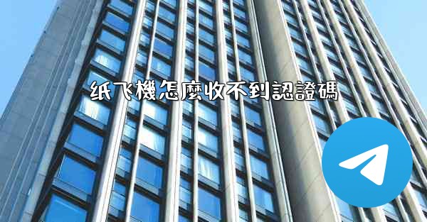 纸飞機怎麼收不到認證碼