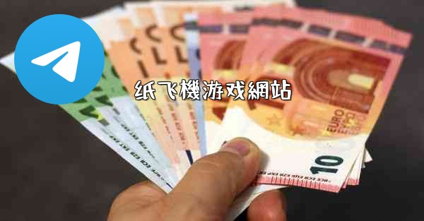 <b>纸飞機游戏網站</b>