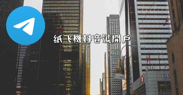 纸飞機抖音號開戶