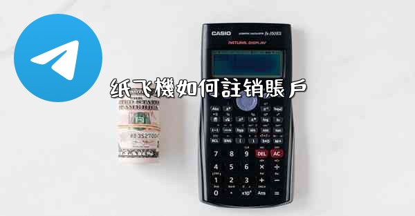 纸飞機如何註销賬戶