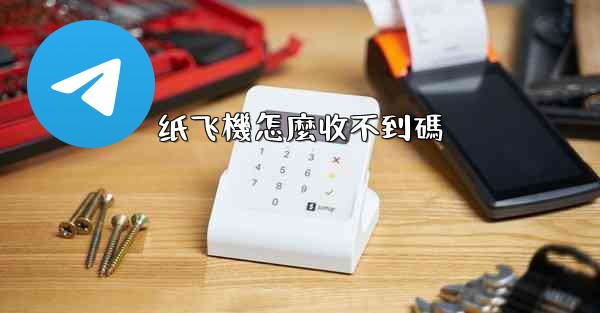 纸飞機怎麼收不到碼