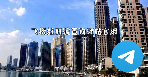 飞機註冊號查询網站官網