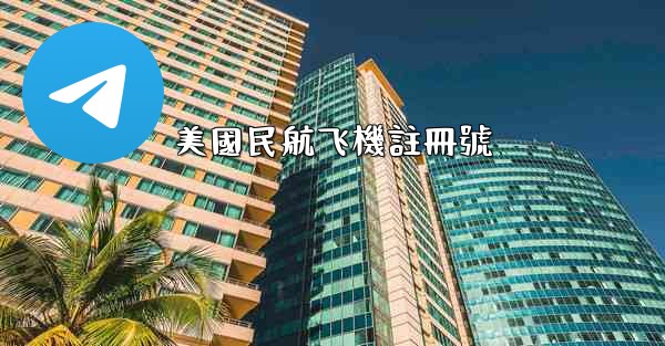 美國民航飞機註冊號