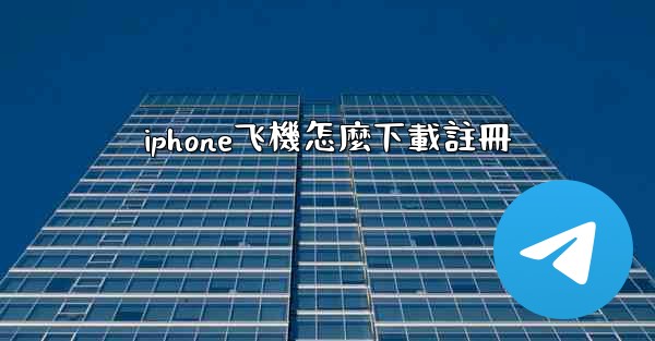 iphone飞機怎麼下載註冊