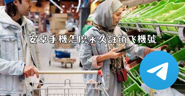 安卓手機怎麼永久註销飞機號