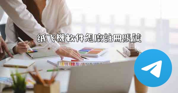 <b>纸飞機軟件怎麼註冊賬號</b>