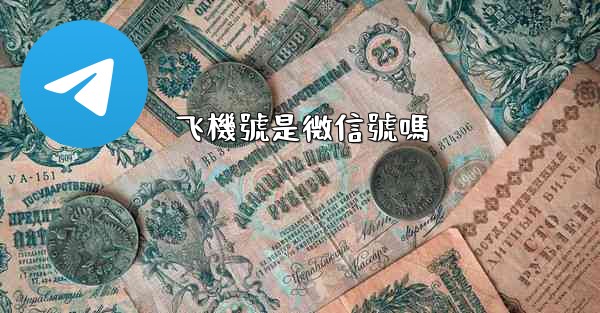 飞機號是微信號嗎