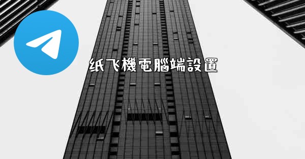 纸飞機電腦端設置