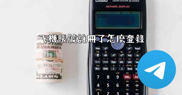 飞機賬號註冊了怎麼登錄