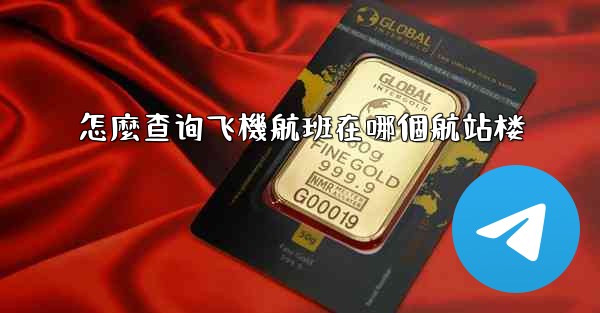 怎麼查询飞機航班在哪個航站楼