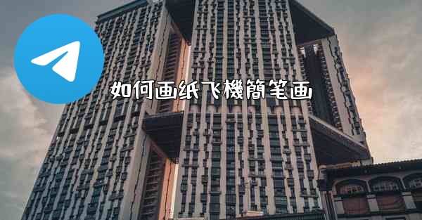 <b>如何画纸飞機簡笔画</b>