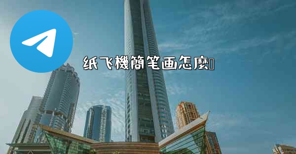 纸飞機簡笔画怎麼叠