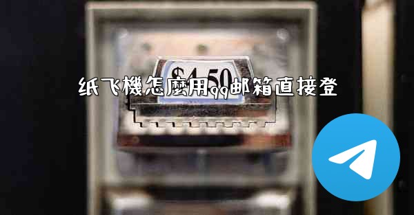 纸飞機怎麼用qq邮箱直接登