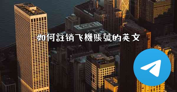 如何註销飞機賬號的英文