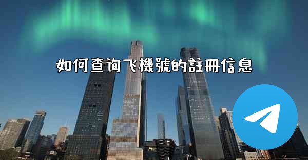 如何查询飞機號的註冊信息