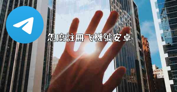 怎麼註冊飞機號安卓