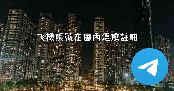 飞機賬號在國內怎麼註冊