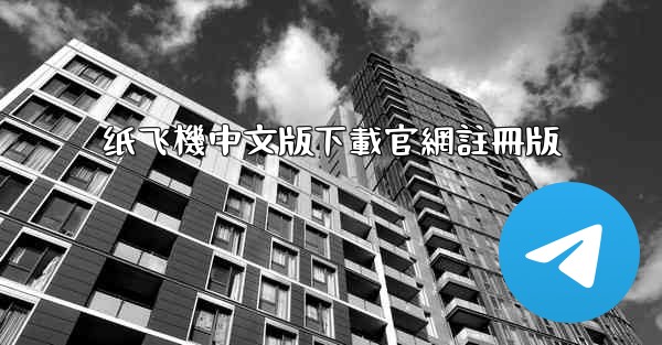纸飞機中文版下載官網註冊版