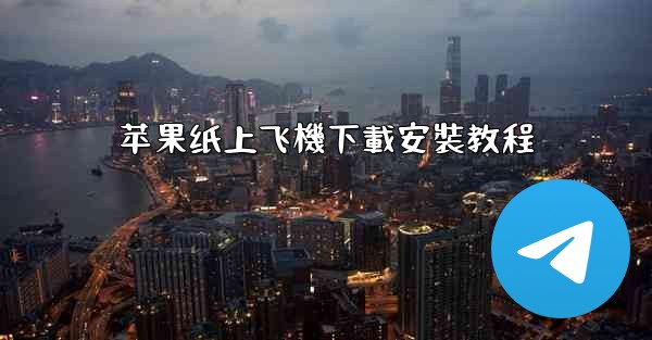 苹果纸上飞機下載安裝教程