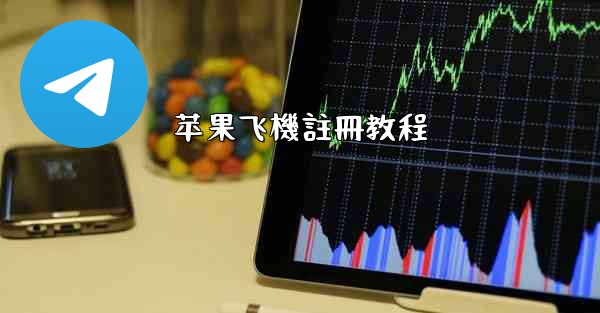 <b>苹果飞機註冊教程</b>